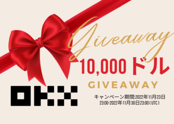 OKX、DEX感謝祭$10,000をギブアウェイに参加しよう！