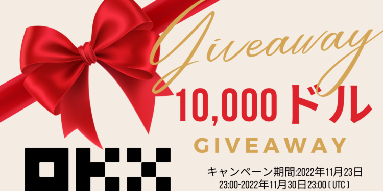 OKX、DEX感謝祭$10,000をギブアウェイに参加しよう!