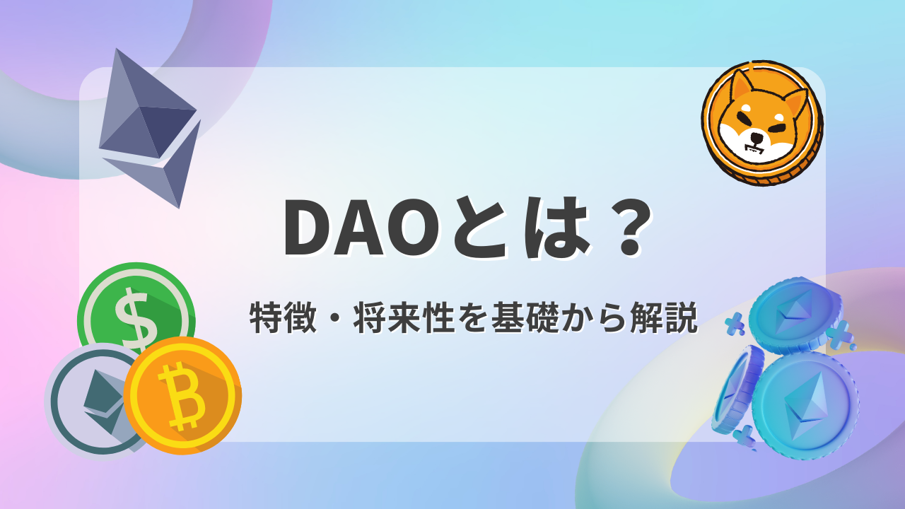 保存版】DAOとは？特徴や将来性をわかりやすく解説 – Coinresearchコインリサーチ投資メディアポータルサイト（株・FX為替・仮想通貨 ・マネ活）