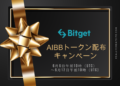 Bitget x AIBBコミュニティキャンペーンに参加して、AIBBトークンを手に入れよう!