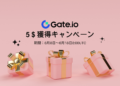 Gate.ioを初利用で5$獲得できるキャンペーンを実施！