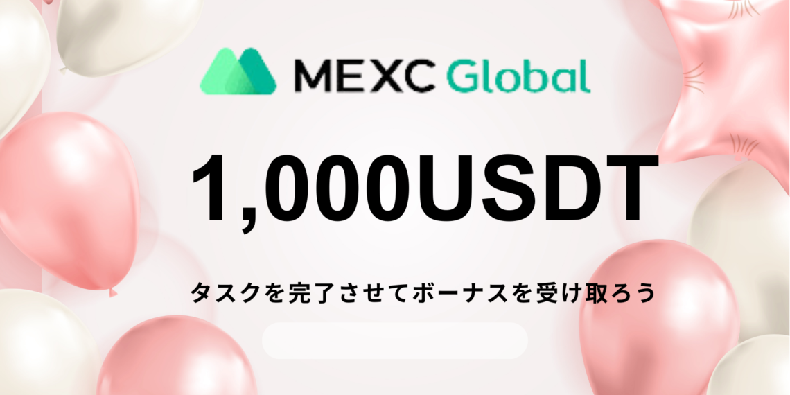 MEXC – タスクを完了させて1000USDTを受け取ろう!