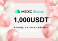 MEXC – タスクを完了させて1000USDTを受け取ろう！