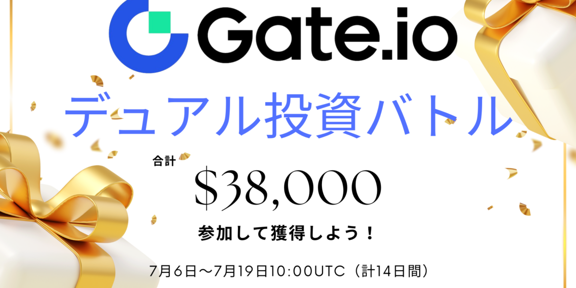 【Gate.io】デュアル投資バトルに参加して$38,000を分かち合おう!