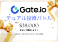 【Gate.io】デュアル投資バトルに参加して$38,000を分かち合おう!