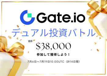 【Gate.io】デュアル投資バトルに参加して$38,000を分かち合おう！