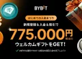 【25年3月最新】Bybit口座開設キャンペーンまとめ｜受け取り方法も解説